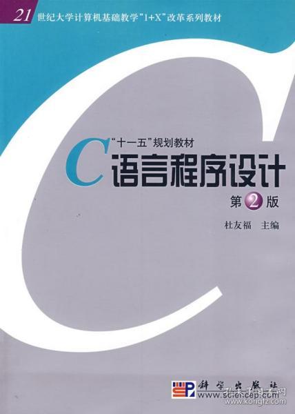正版《C語言程序設(shè)計》版杜友福 掌握計算機編程的基礎(chǔ)知識